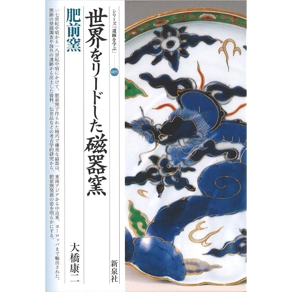 肥前陶磁 (考古学ライブラリー 55) | 大橋 康二 |本 | 通販 | Amazon